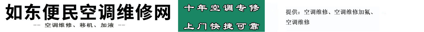 如东便民空调维修网